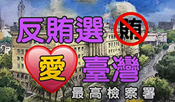 反賄選宣導