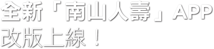 全新「南山人壽」APP，改版上線