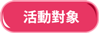 活動對象