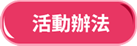 活動辦法