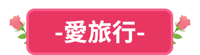 愛旅行