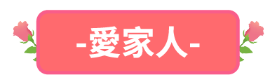愛家人