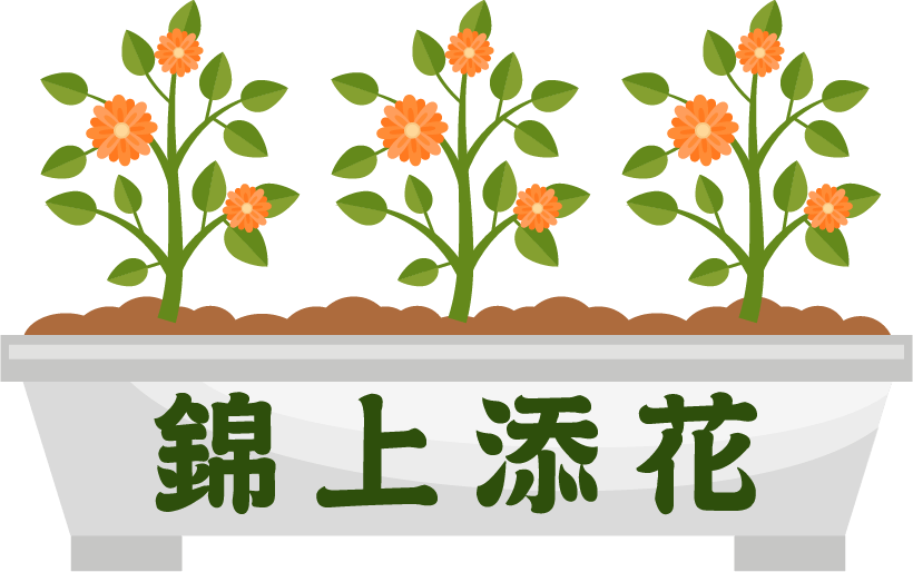 錦上添花