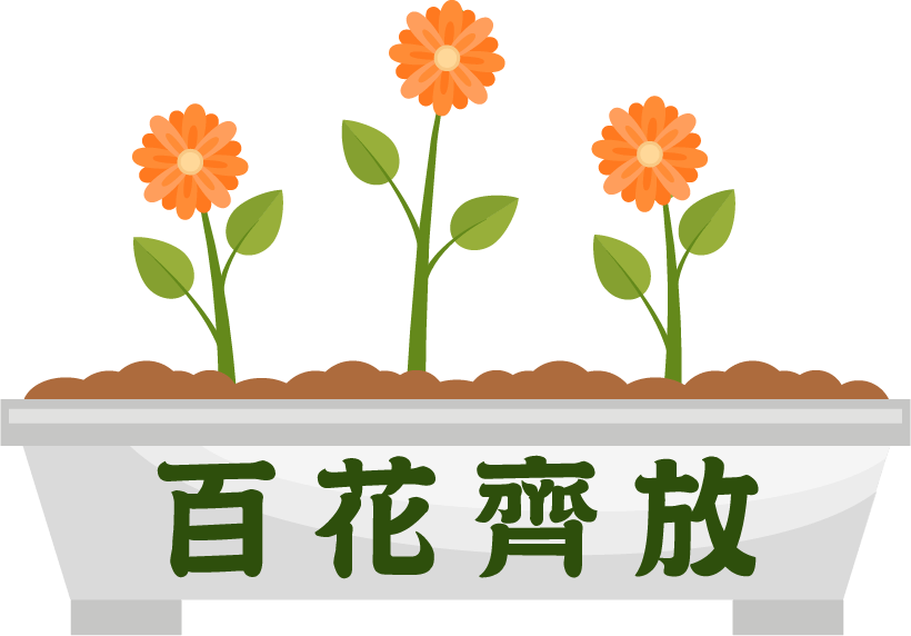 百花齊放