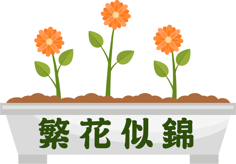 繁花似錦