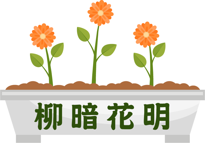 柳暗花明