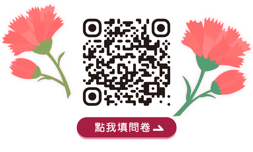 點我填問卷