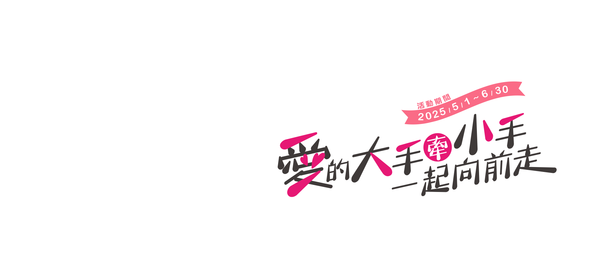 愛的大手牽小手一起向前走，活動期間：2025/5/1~6/30
