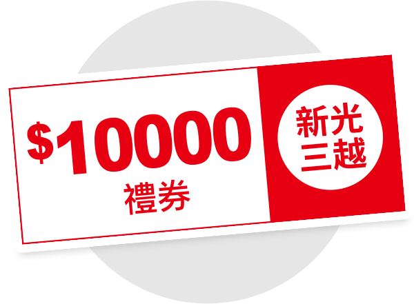 新光三越禮券1萬元