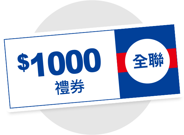 全聯禮券1,000元