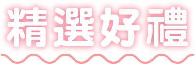 精選好禮