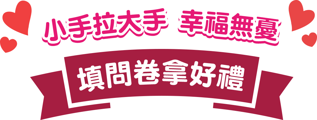 小手拉大手 幸福無憂 填問卷拿好禮