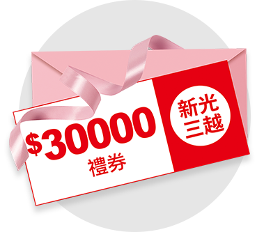 新光三越禮券3萬元