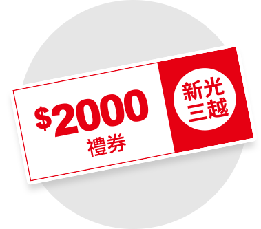 新光三越禮券2,000元