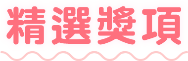 精選獎項