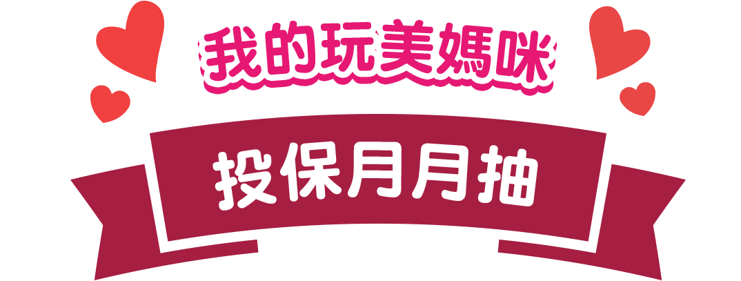 我的玩美媽咪 投保月月抽