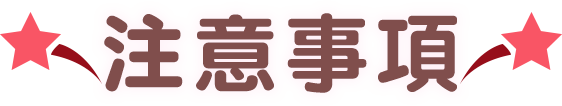 注意事項