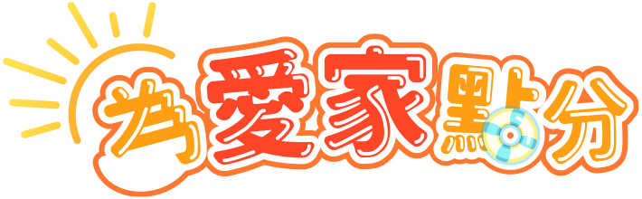 為愛家點分
