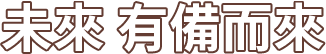 有備而來