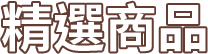 精選商品