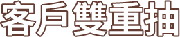 客戶雙重抽