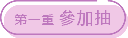 第一重 參加抽