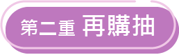 第二重 再購抽