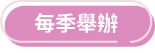 每季舉辦