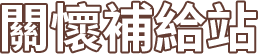 關懷補給站