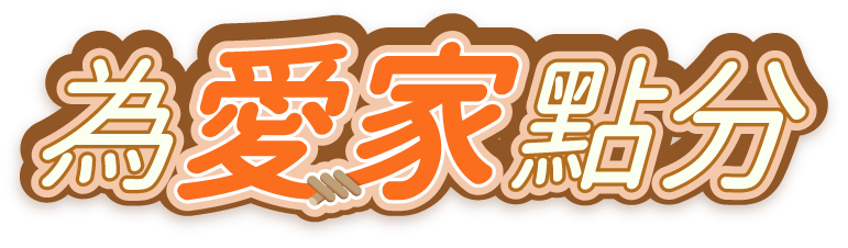 為愛家點分