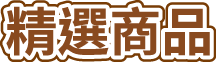 精選商品