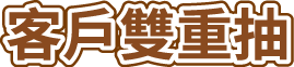 客戶雙重抽