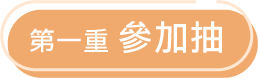 第一重 參加抽