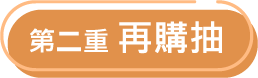 第二重 再購抽