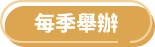 每季舉辦