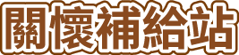 關懷補給站