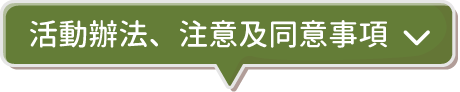 注意事項_打開