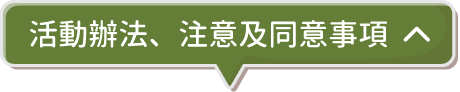 注意事項_關閉