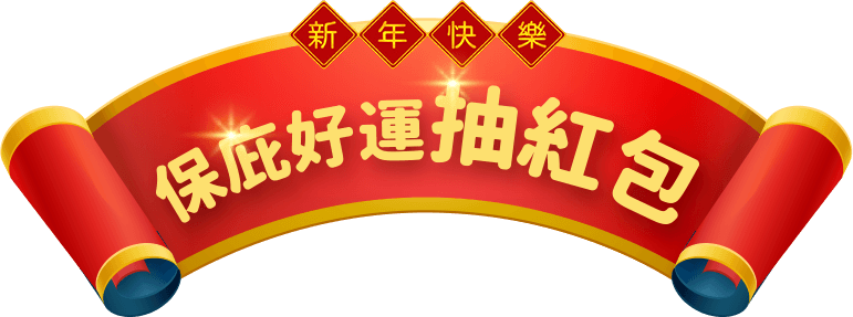保庇好運抽紅包