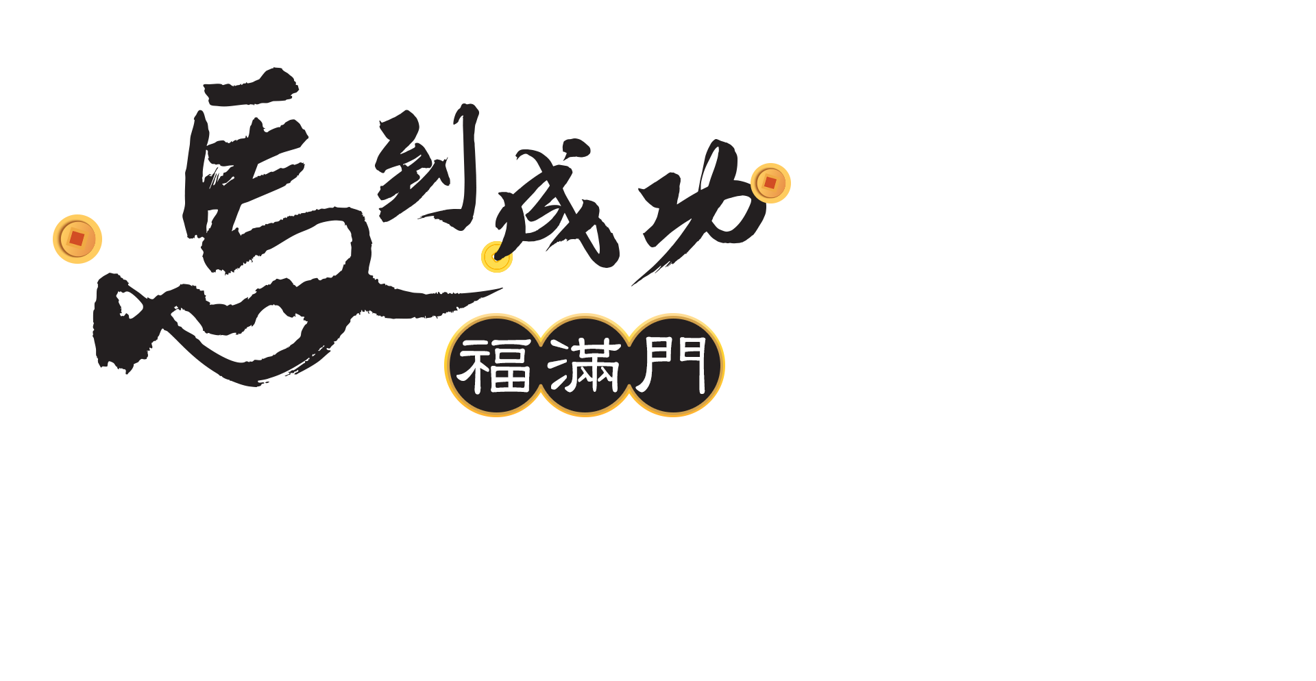 馬到成功 福滿門，活動期間：2026/1/1-2026/2/28
