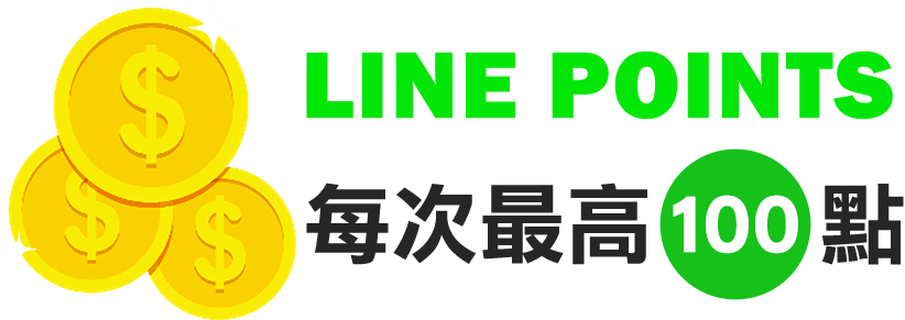 LINE POINTS 每次最高100點