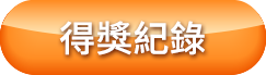 得獎紀錄