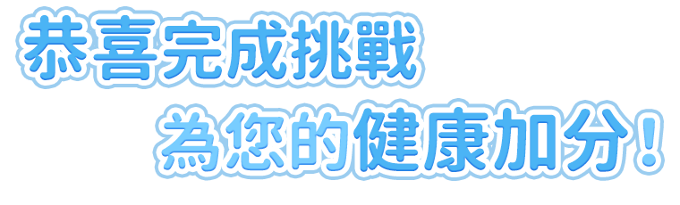 恭喜挑戰成功 為您的健康加分