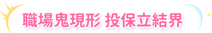 職場鬼現形 投保立結界