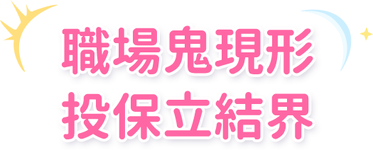 職場鬼現形 投保立結界