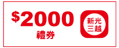 新光三越2000元禮券