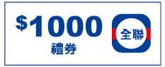 全聯1000元禮券