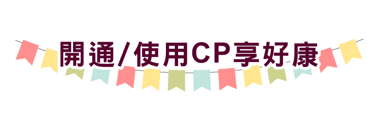 開通/使用CP享好康