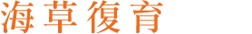 海草復育