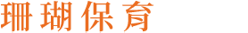 珊瑚保育